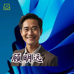 顾明远