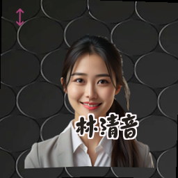 林清音